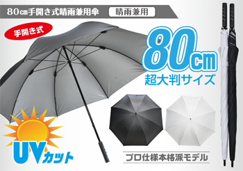 80晴雨兼用トッフ2.jpg