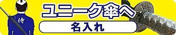 新NEWユニーク傘.jpg