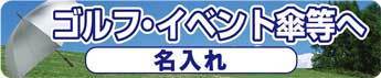新NEWゴルフ傘アイコン.jpg