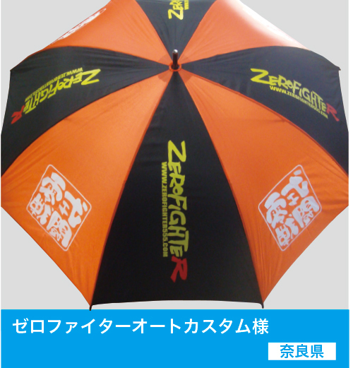 名入れ傘！オリジナル傘を作成。ノベルティグッズ、施設等の貸し