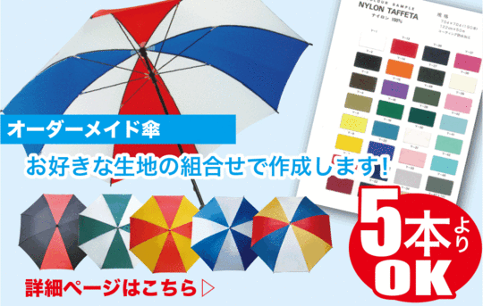 名入れ傘！オリジナル傘を作成。ノベルティグッズ、施設等の貸し