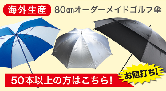 放送大学 割引 ゴルフ傘 （オーダーメイド オリジナル アヨダヤ・リンクス ラウンド用品・アクセサリー